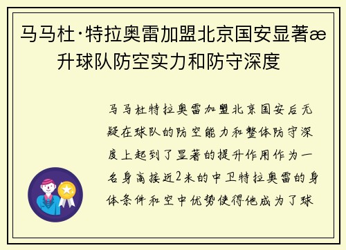 马马杜·特拉奥雷加盟北京国安显著提升球队防空实力和防守深度