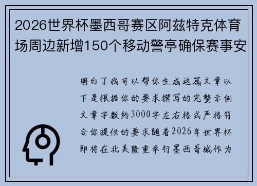 2026世界杯墨西哥赛区阿兹特克体育场周边新增150个移动警亭确保赛事安全