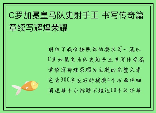 C罗加冕皇马队史射手王 书写传奇篇章续写辉煌荣耀