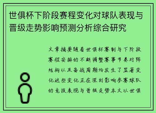 世俱杯下阶段赛程变化对球队表现与晋级走势影响预测分析综合研究