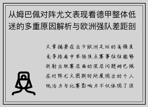 从姆巴佩对阵尤文表现看德甲整体低迷的多重原因解析与欧洲强队差距剖析