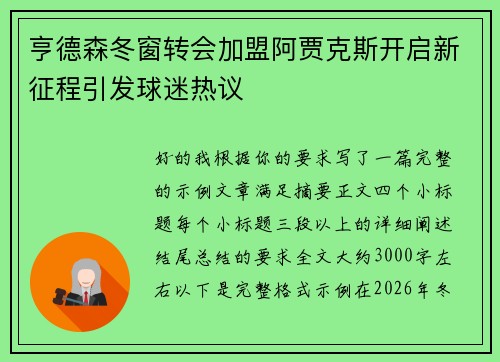 亨德森冬窗转会加盟阿贾克斯开启新征程引发球迷热议