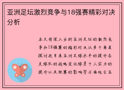 亚洲足坛激烈竞争与18强赛精彩对决分析