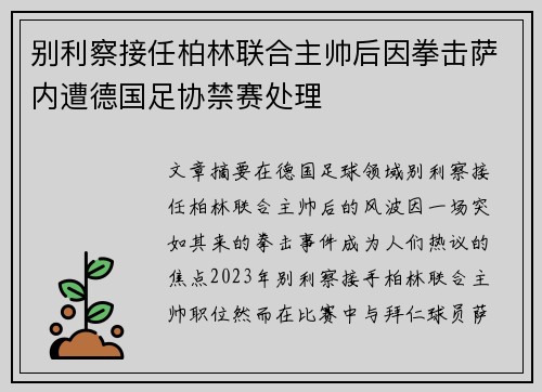 别利察接任柏林联合主帅后因拳击萨内遭德国足协禁赛处理