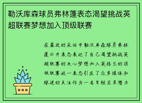 勒沃库森球员弗林蓬表态渴望挑战英超联赛梦想加入顶级联赛