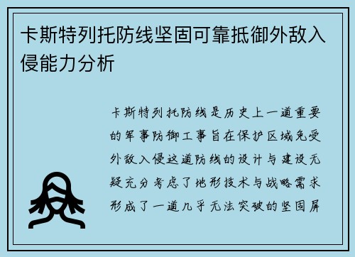 卡斯特列托防线坚固可靠抵御外敌入侵能力分析 卡斯特列托防线坚固可靠抵御外敌入侵能力分析