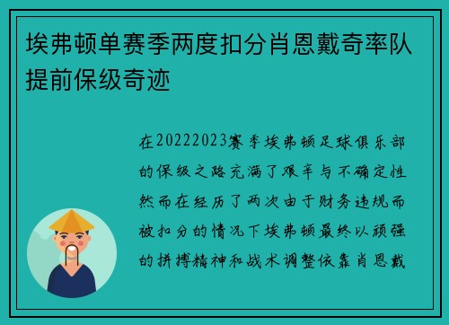 埃弗顿单赛季两度扣分肖恩戴奇率队提前保级奇迹