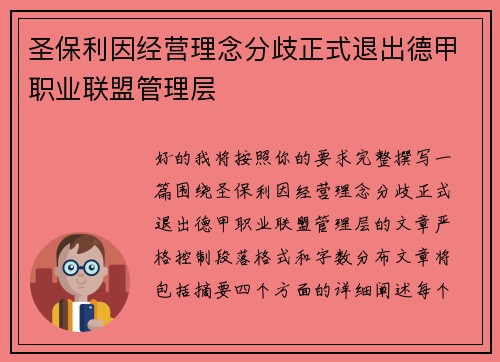 圣保利因经营理念分歧正式退出德甲职业联盟管理层