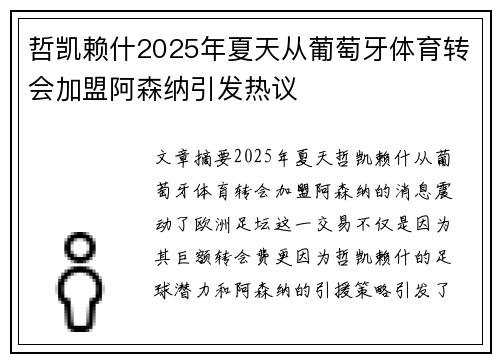 哲凯赖什2025年夏天从葡萄牙体育转会加盟阿森纳引发热议