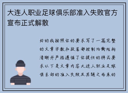 大连人职业足球俱乐部准入失败官方宣布正式解散