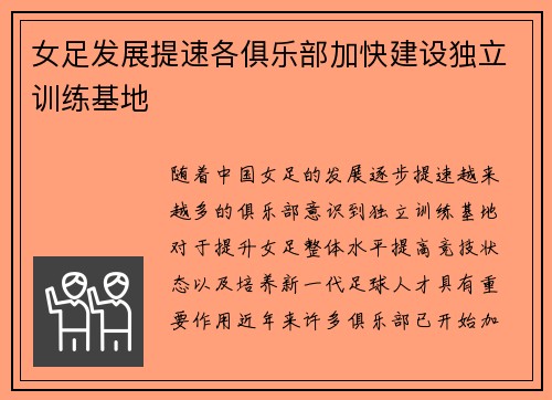 女足发展提速各俱乐部加快建设独立训练基地