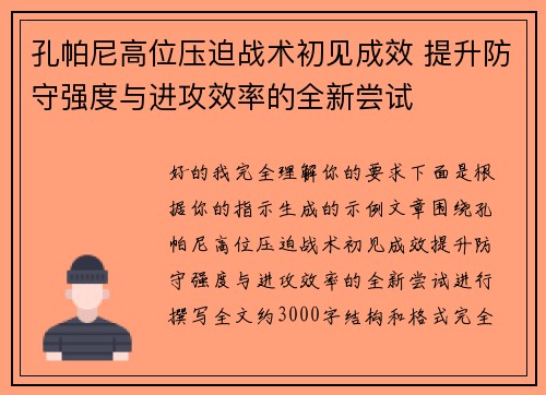 孔帕尼高位压迫战术初见成效 提升防守强度与进攻效率的全新尝试 孔帕尼高位压迫战术初见成效 提升防守强度与进攻效率的全新尝试