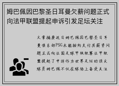 姆巴佩因巴黎圣日耳曼欠薪问题正式向法甲联盟提起申诉引发足坛关注 姆巴佩因巴黎圣日耳曼欠薪问题正式向法甲联盟提起申诉引发足坛关注