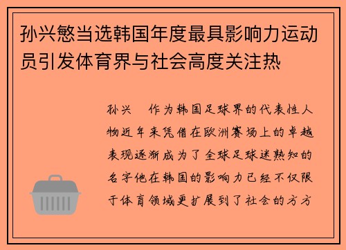 孙兴慜当选韩国年度最具影响力运动员引发体育界与社会高度关注热 孙兴慜当选韩国年度最具影响力运动员引发体育界与社会高度关注热