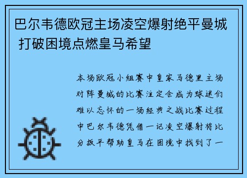 巴尔韦德欧冠主场凌空爆射绝平曼城 打破困境点燃皇马希望