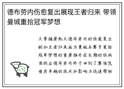 德布劳内伤愈复出展现王者归来 带领曼城重拾冠军梦想