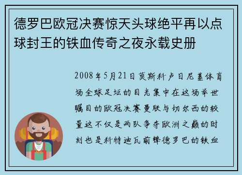 德罗巴欧冠决赛惊天头球绝平再以点球封王的铁血传奇之夜永载史册