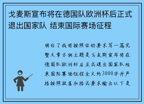 戈麦斯宣布将在德国队欧洲杯后正式退出国家队 结束国际赛场征程