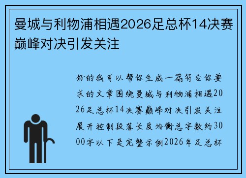 曼城与利物浦相遇2026足总杯14决赛巅峰对决引发关注