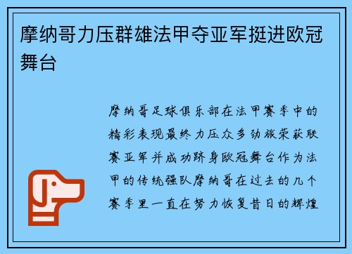 摩纳哥力压群雄法甲夺亚军挺进欧冠舞台