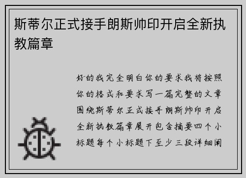 斯蒂尔正式接手朗斯帅印开启全新执教篇章