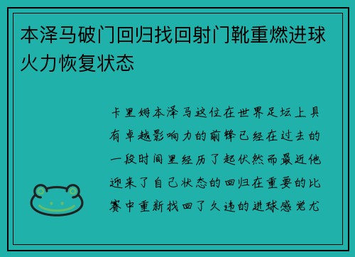 本泽马破门回归找回射门靴重燃进球火力恢复状态