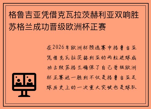 格鲁吉亚凭借克瓦拉茨赫利亚双响胜苏格兰成功晋级欧洲杯正赛