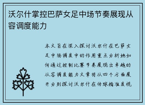 沃尔什掌控巴萨女足中场节奏展现从容调度能力