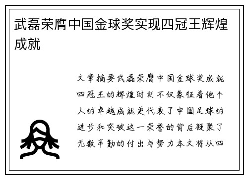 武磊荣膺中国金球奖实现四冠王辉煌成就