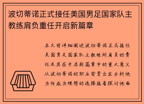 波切蒂诺正式接任美国男足国家队主教练肩负重任开启新篇章 波切蒂诺正式接任美国男足国家队主教练肩负重任开启新篇章