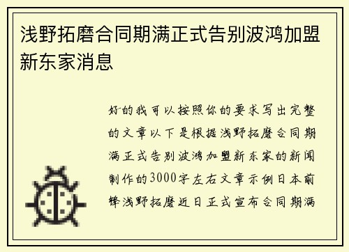 浅野拓磨合同期满正式告别波鸿加盟新东家消息