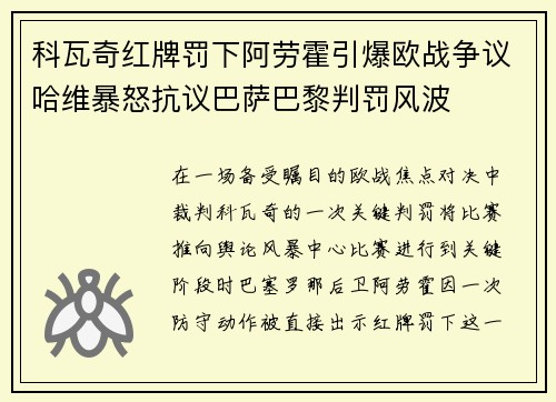 科瓦奇红牌罚下阿劳霍引爆欧战争议哈维暴怒抗议巴萨巴黎判罚风波