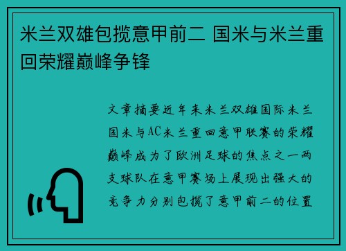 米兰双雄包揽意甲前二 国米与米兰重回荣耀巅峰争锋