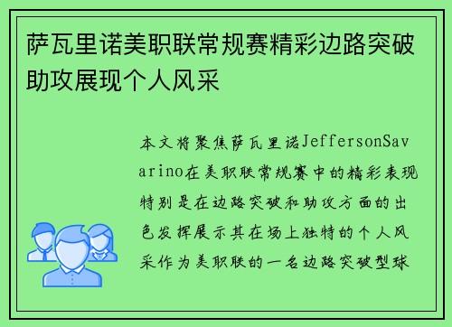 萨瓦里诺美职联常规赛精彩边路突破助攻展现个人风采 萨瓦里诺美职联常规赛精彩边路突破助攻展现个人风采